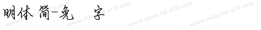 明體 簡字体转换